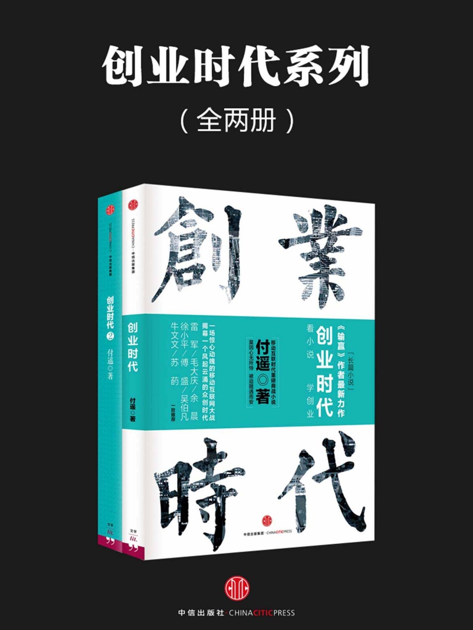 创业时代系列 全两册  (付遥) 1.2G